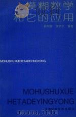 模糊数学和它的应用（1993 PDF版）