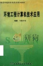 环境工程计算机技术应用（1995 PDF版）