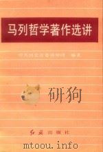马列哲学著作选讲 1990 PDF电子版封面 7800681424 孙仲管,王振刚主编;中共河北省委讲师团编著