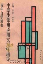 中学生常用应用文写作辅导（1991 PDF版）