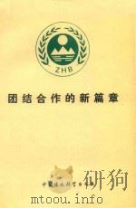 团结合作的新篇章（1992 PDF版）