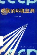苏联的环境监测 1989 PDF电子版封面 7800103560 刘培哲编著