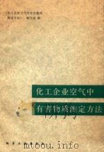 化工企业空气中有害物质测定方法（1983 PDF版）