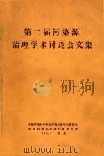 第二届污染源治理学术讨论会文集（1985 PDF版）