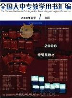 全国大中专教学用书汇编  2008年春季  1  文科（ PDF版）