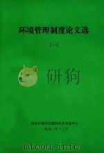 环境管理制度论文选  1（1991 PDF版）