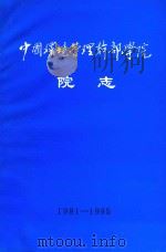 中国环境管理干部学院院志 1981-1995 PDF电子版封面 胡绍棠主编;《中国环境管理干部学院院志》编写组