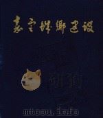 嘉定城乡建设（1983 PDF版）