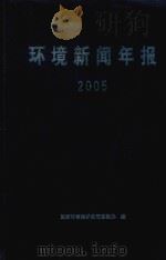 环境新闻年报  2005（ PDF版）