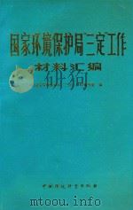 国家环境保护局“三定”工作材料汇编 1988 PDF电子版封面 7800102270 国家环境保护局“三定”工作材料编写组编