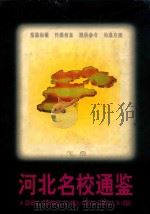 河北名校通鉴  下（1998 PDF版）