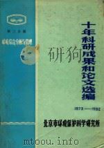 十年科研成果和论文选编 1973-1982 第3分册 环境综合分析与管理 PDF电子版封面 北京市环境保护科学研究所