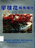 攀枝花城市绿化（ PDF版）