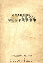 中华人民共和国 环境保护法规选编 1990 PDF电子版封面 本书编委会