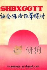 社会保险改革探讨（ PDF版）