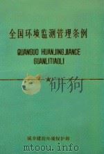 全国环境监测管理条例（ PDF版）