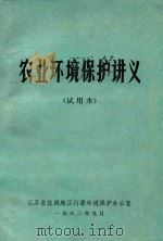 农业环境保护讲义  试用本（1982 PDF版）