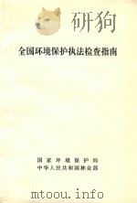 全国环境保护执法检查指南（ PDF版）