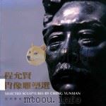程允贤肖像雕塑选（1995 PDF版）