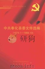中共奉化县委文件选编  1978年12月-1988年10月（ PDF版）