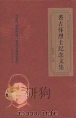 裘古怀烈士纪念文集（ PDF版）