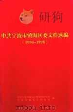 中共宁波市镇海区委文件选编  1994-1998（ PDF版）