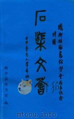 石渠文汇  腾冲县图书馆学会成立纪念（1992 PDF版）
