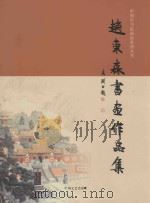中国实力派画家系列丛书  赵东森书画作品集（ PDF版）