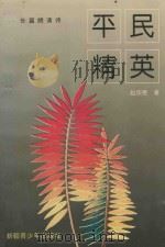 平民精英 长篇朗诵诗 1996 PDF电子版封面 7537125511 赵宗宪著