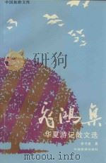 飞鸿集 华夏游记散文集 1997 PDF电子版封面 7503213728 李书建筑