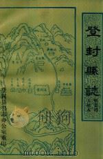 登封县志 明嘉靖八年本 1984 PDF电子版封面 登封县志办公室编