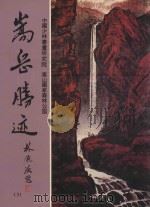 嵩岳滕迹（1993 PDF版）