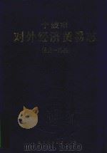 宁波市对外经济贸易志  638-1990（1994 PDF版）