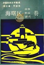 中国民间文学集成  浙江省宁波市海曙区故事、歌谣、谚语卷（1989 PDF版）