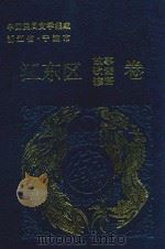 中国民间文学集成  江东区故事歌谣谚语卷（1989 PDF版）