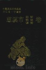 中国民间文学集成  浙江省宁波市慈溪市故事、歌谣、谚语卷（1989 PDF版）
