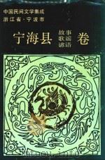 中国民间文学集成浙江省宁波市宁海县  故事卷（1988 PDF版）