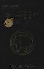 中国民间文学集成  浙江省宁波市象山县故事歌谣谚语卷（1989 PDF版）