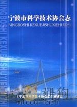 宁波市科学技术协会志（ PDF版）