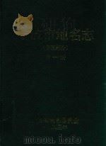 宁波市地名志  市区部分  第1册（1993 PDF版）