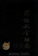开化县金融志（1988 PDF版）