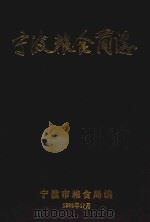 宁波粮食简志（1992 PDF版）