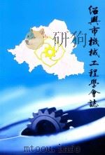 绍兴市机械工程学会志（ PDF版）