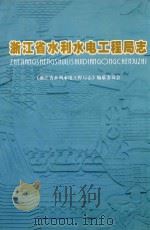 浙江省水利水电工程局志（ PDF版）