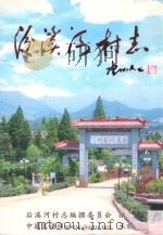 后溪河村志（ PDF版）