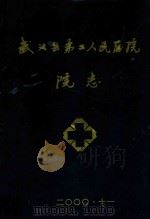 武义县第二人民医院院志（ PDF版）