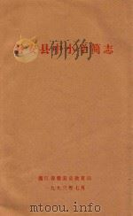 磐安县中小学简志（1993 PDF版）