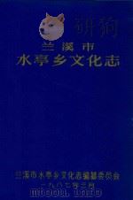 兰溪市水亭乡文化志 1987 PDF电子版封面 兰溪市水亭乡文化志编纂委员会