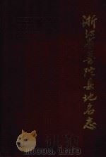 浙江省普陀县地名志 1986 PDF电子版封面 普陀县地名办公室编