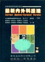 最新内外科护理  下（1994 PDF版）